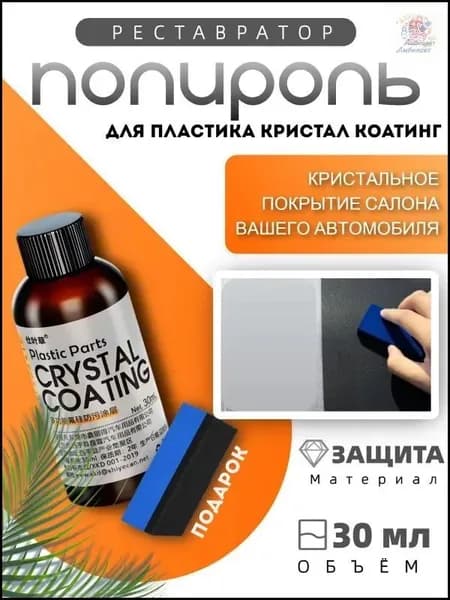 Полироль автомобильный, 30 мл, 1 шт.