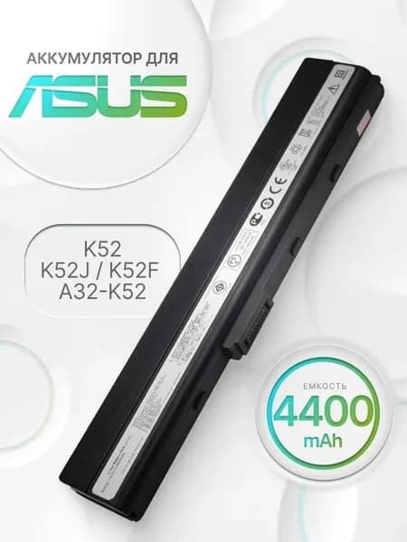 Аккумулятор для ноутбука 4400 мАч, (A31-K42, A32-K42, A31-K52, A32-K52, A41-K52, A42-K52, 70-NXM1B2200Z, 90-NYX1B1000Y, A31-B53, A32-N82, A42-N82, K52L681, A31-B53, A42-B53)