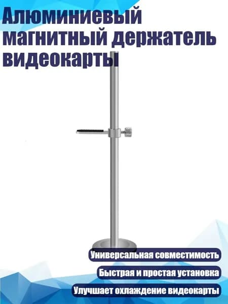 Алюминиевый магнитный держатель видеокарты, Серебро