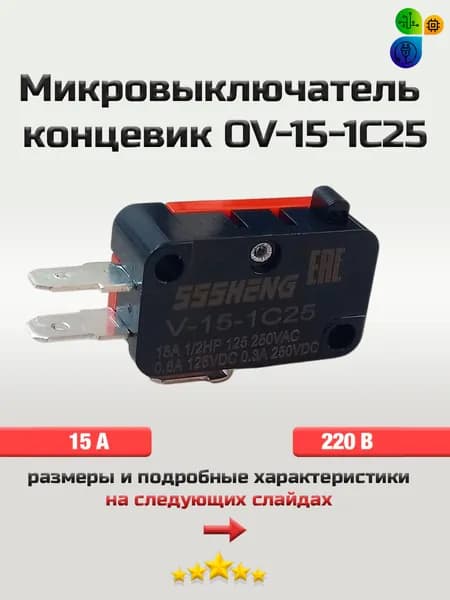 Микровыключатель(концевик) OV-151-1C25 220В 15A для микроволновых свч-печей, водонагревателей, аэрогрилей и других устройств