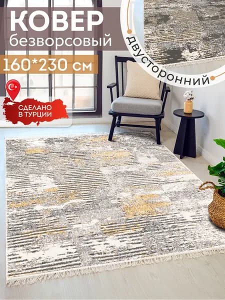 Ковер комнатный килим 160х230