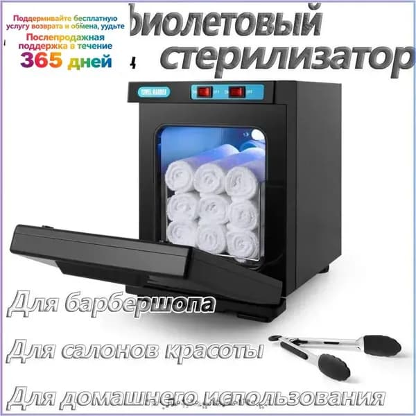 Нагреватель для полотенец , ультрафиолетовый стерилизатор, УФ полотенце подогреватель для барбершопа, для с