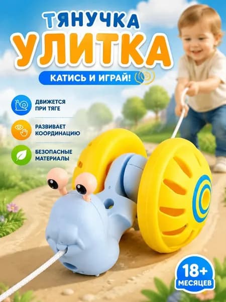 Каталка погремушка для малышей на верёвке "Улиточка"