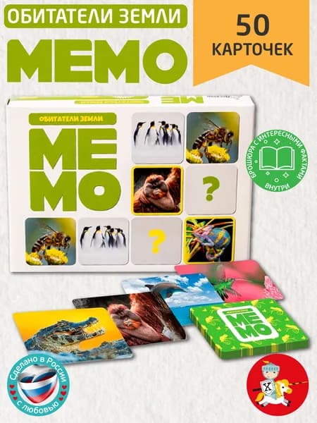 Обучающая настольная карточная игра МЕМО "Обитатели земли" (50 карточек и брошюра с интересными фактами) Десятое королевство