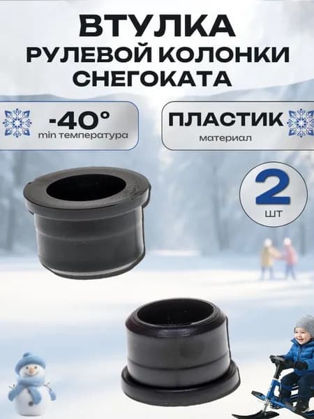 Втулка рулевой колонки снегоката 2 шт