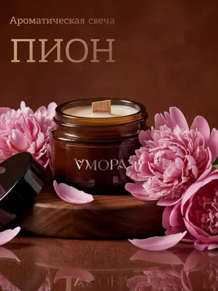 АМОРА Свеча ароматическая "Пион"