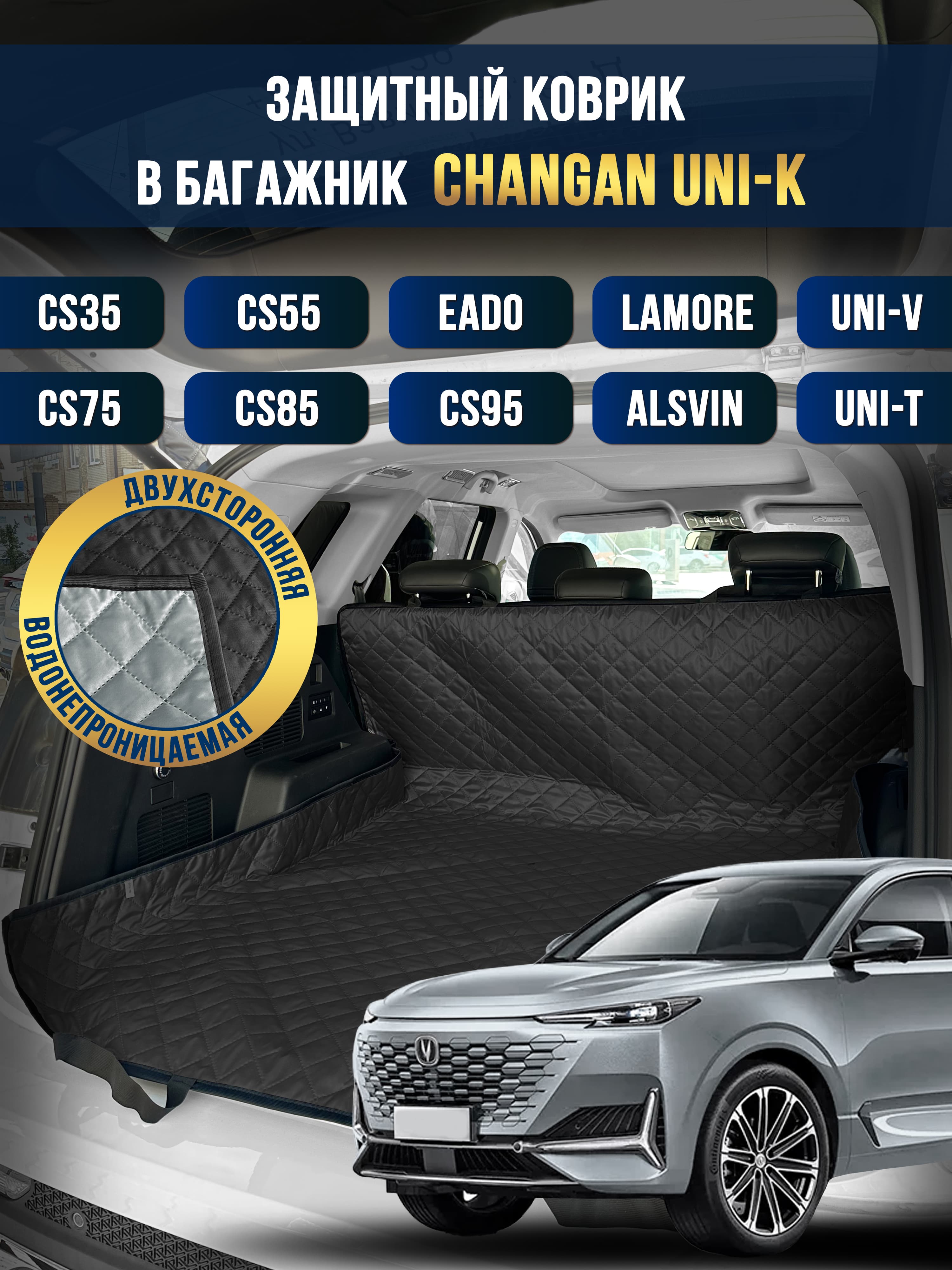 Коврик в багажник в салон автомобиля Changan UNI-K