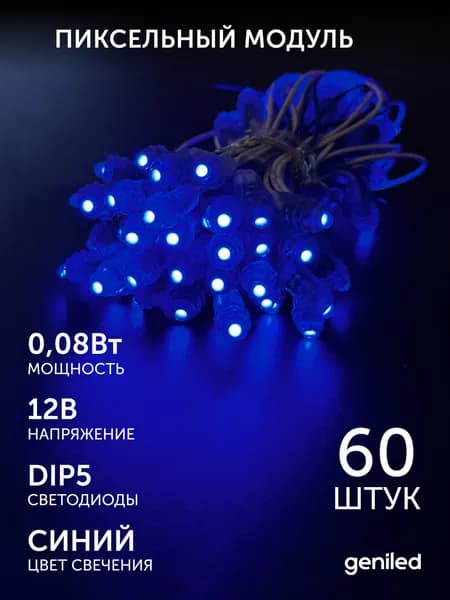 Светодиодный пиксельный модуль для рекламных конструкций 12В IP33 синяя подсветка 60шт