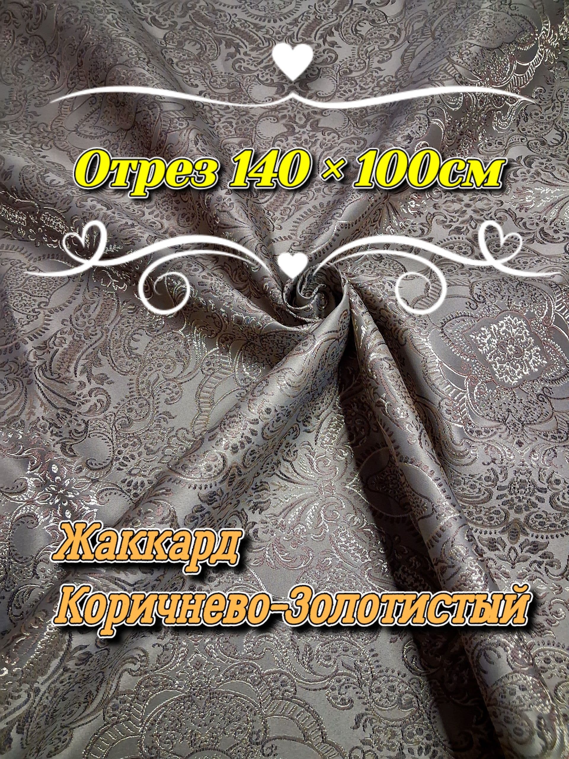 Ткань мебельная жаккард коричнево-золотистый, Отрез 140х100см