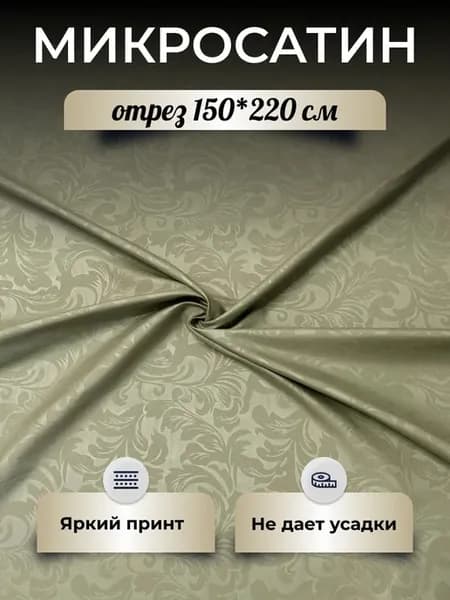 Ткань шириной 220см для постельного белья, шитья,отрез 1,5м