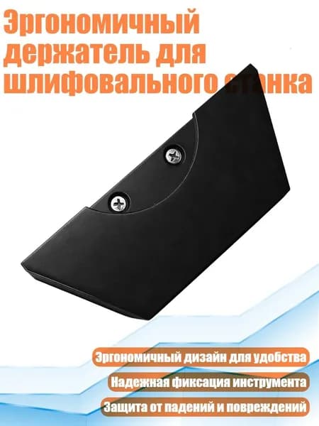 Эргономичный держатель для шлифовального станка, Черный