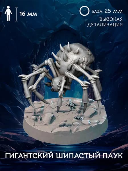 Гигантский шипастый паук миниатюра для настольных игр ДнД (DnD), Pathfinder