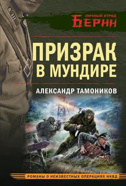 Книга Призрак в мундире