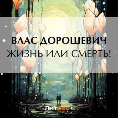 Жизнь или смерть! | Дорошевич Влас Михайлович | Электронная аудиокнига