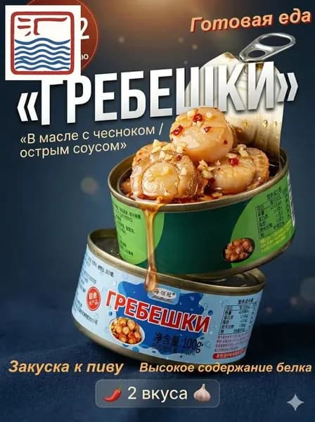 Острый соус + консервированные гребешки со вкусом чеснока/2 банки, общий вес 200 г (100 г * 2 банки)