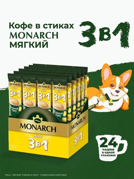Кофейный напиток Monarch Мягкий, 3 в 1, растворимый в стиках, 24 шт x 13, 5 г