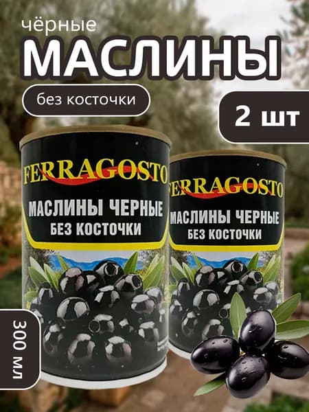 Маслины без косточки Ferragosto 300мл - 2 банки