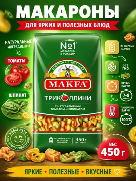Макароны фигурные детские Makfa Триколлини с томатами и шпинатом, 450г