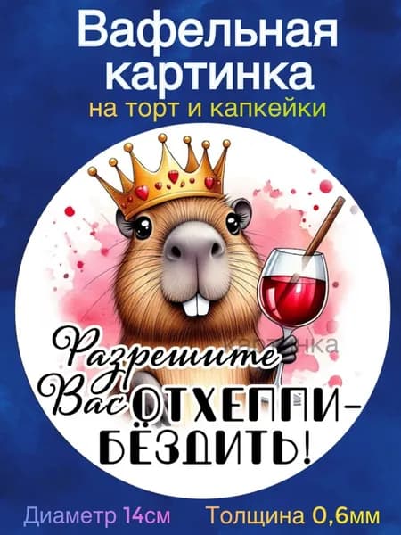 Вафельная картинка "Приколы Капибара". Сладкая картинка, съедобная печать для декора торта, бенто-торта, украшения пряников и капкейков.