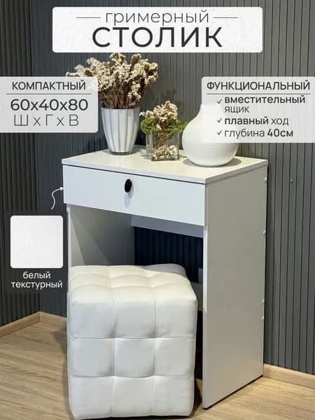 Туалетный столик, БЕЛЫЙ,1 ящик, 60/1, без зеркала
