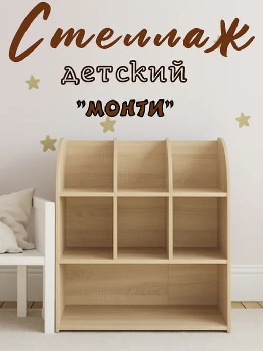 Стеллаж для игрушек Монти дуб сонома