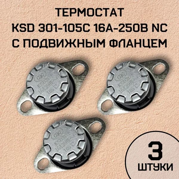 Термостат с подвижным фланцем, нормально замкнутый, 3 шт. / KSD301-105C 16А-250В NC