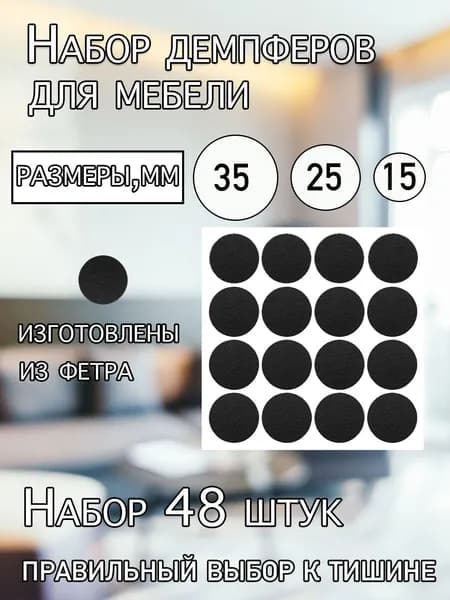 Накладка для мебели фетровая круглая набор из 48 штук