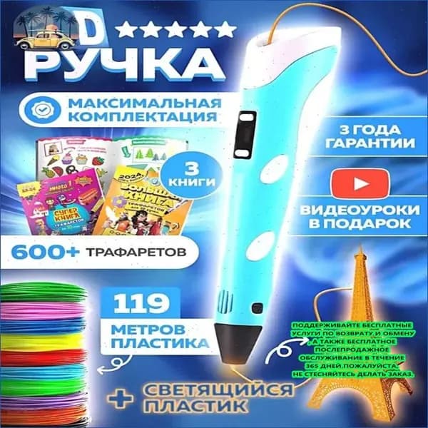 3d ручка , 3д ручка с набором пластика и трафаретами