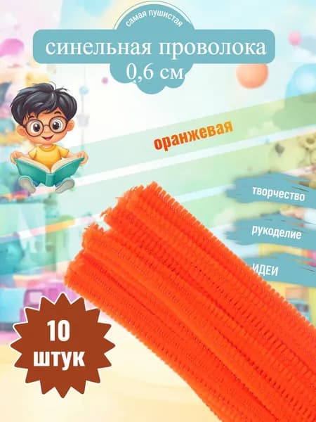 Проволока синельная для рукоделия,творчества и создания игрушек. Оранжевая. 10 штук.