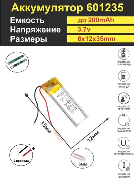 Аккумулятор Li-Po 3.7V 200mAh 601235
