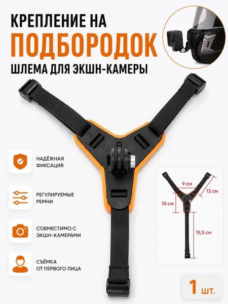 Крепление для экшн-камер GoPro на мотоциклетный шлем / Держатель для крепления на подбородке