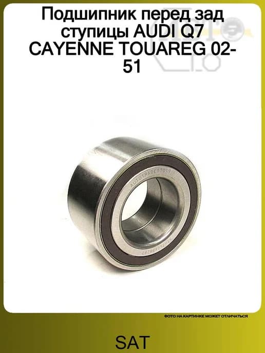 Подшипник ступицы FRONT-REAR VW TOUAREG 10-02>- AUDI Q7 (200