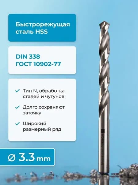 Сверло по металлу NORGAU Industrial, HSS спиральное правое с подточкой перемычки, DIN338, 3.3 мм