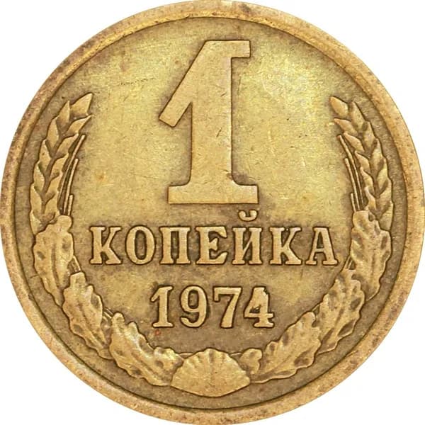 Монета 1 копейка 1974 СССР, из обращения