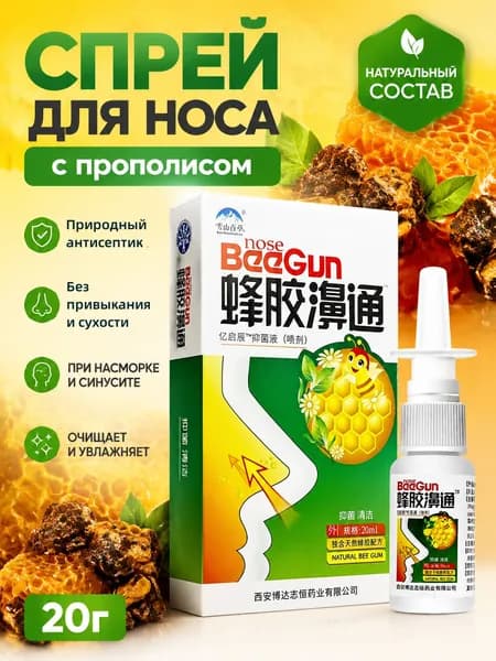 Спрей для носа с прополисом,Дышит свободно, снимает заложенность носа и ринит, насморк, синусит, аллергический ринит, 1 шт 20 мл