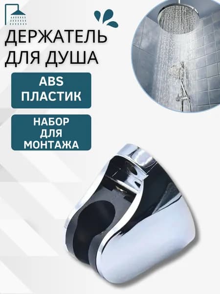 Держатель для душа и душевой лейки в ванной Крепление на стену и комплект для монтажа Thermofix 53355