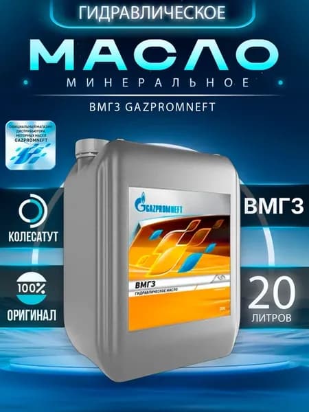 Масло гидравлическое Газпромнефть ВМГЗ 20л
