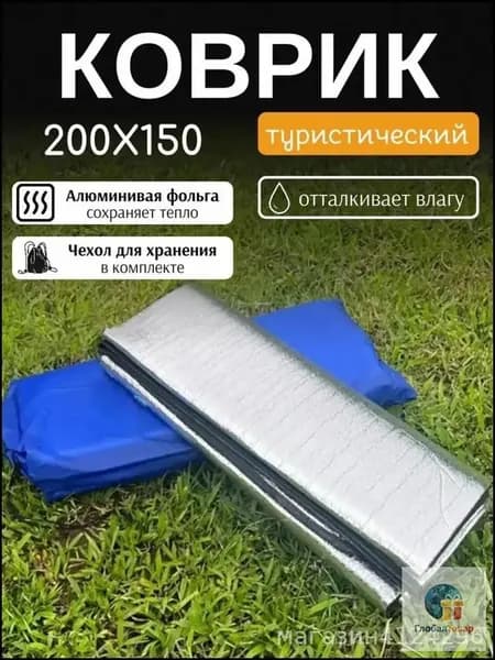 Фольгированный премиумковрик для палатки, 200х150 см