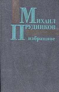 Михаил Прудников. Избранное | Прудников Михаил Сидорович