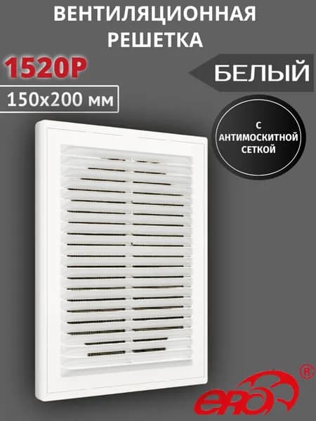 Решетка вентиляционная 1520Р сетка разъемная 150х200 пластик ERA