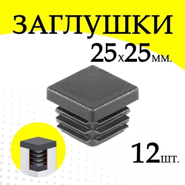 Заглушка мебельная черная размер 25х25 мм для ножек и труб 25 на 25 мм.- 12 шт.