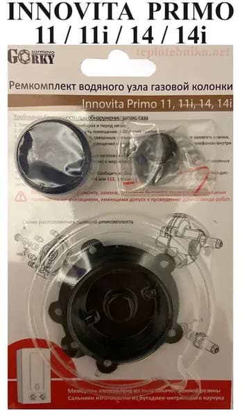 Ремкомплект водяного узла для газовой колонки Innovita Primo 11, 14