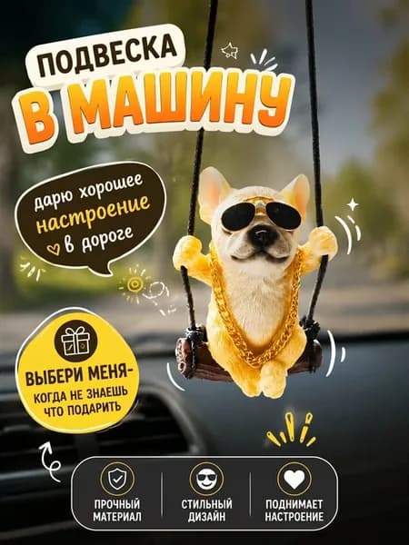 Подвеска в машину Французский бульдог