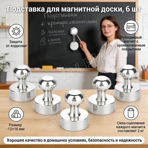 Магниты для доски маркерной, магниты на холодильник (12*16) 6 шт.