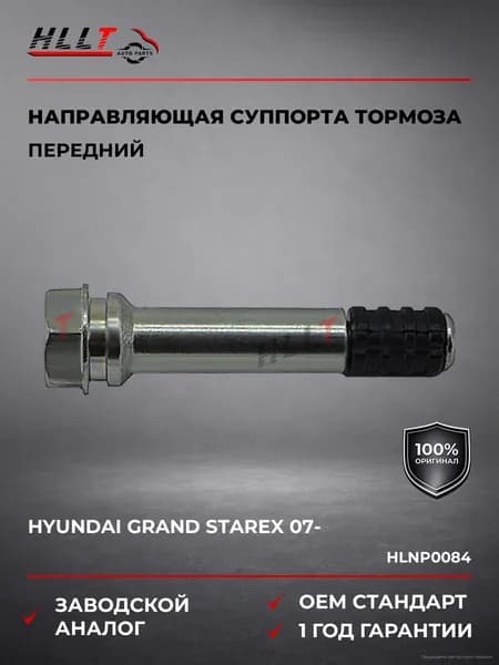 Направляющая суппорта тормозного переднего Hyundai Grand Starex (07-...), Направляющая суппорта тормозного переднего Хендай Гранд Старекс (2007-), HLLT HLNP0084, OEM номер: 581624H000