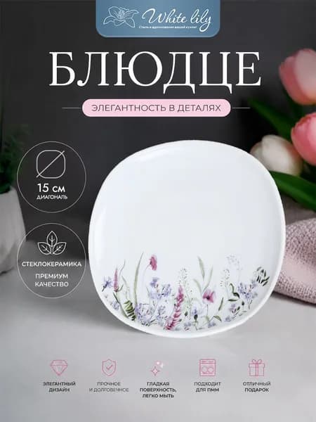 Блюдце "Луговая нежность" Тарелка десертная 1 шт