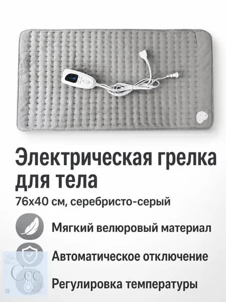 Грелка электрическая терапевтическая 76x40 см, серебристо-серая, 230 В, с регулировкой температуры и таймером