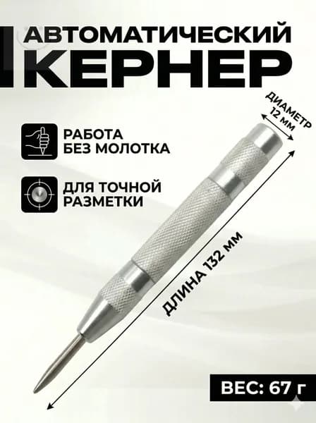 Кернер автоматический