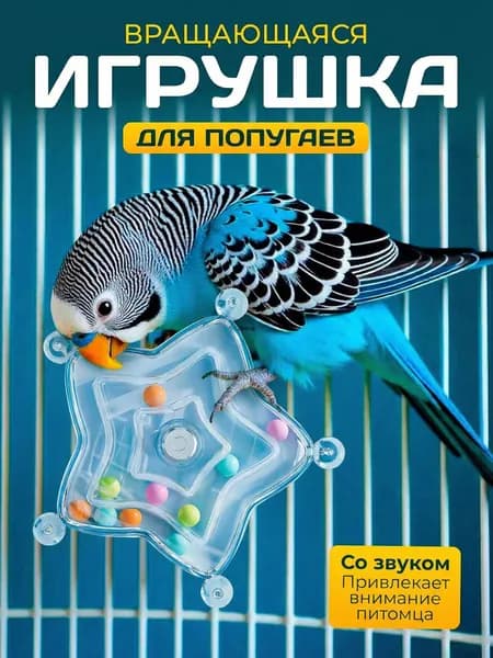 Игрушка для попугая