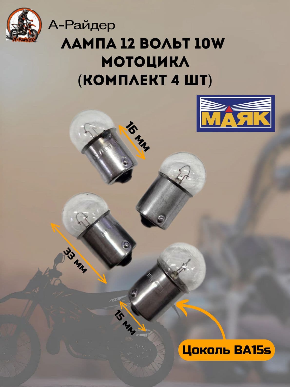 Лампа 12 вольт 10w для мотоцикла (BA15s) МАЯК (комплект 4 шт)